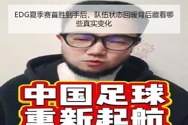 EDG夏季赛首胜到手后，队伍状态回暖背后藏着哪些真实变化